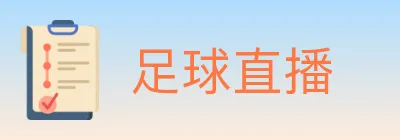 足球直播 logo